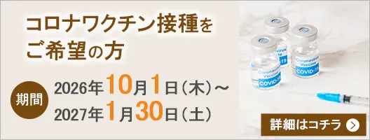 コロナワクチン接種をご希望の方