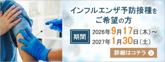 インフルエンザワクチン接種をご希望の方
