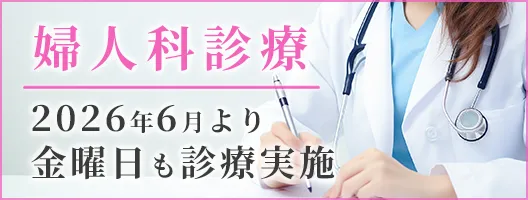 婦人科診療