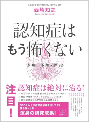 書籍「認知症はもう怖くない 治療・予防・再起」