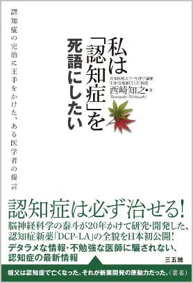 書籍「私は「認知症」を死語にしたい」