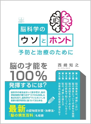 書籍「脳科学のウソとホント 予防と治療のために」