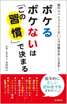 書籍「ボケるボケないは「この習慣」で決まる」
