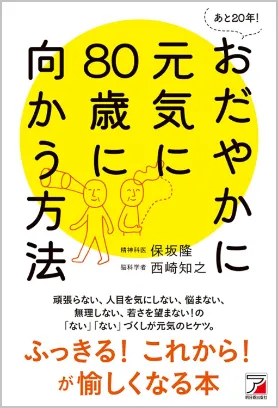 書籍「あと20年!おだやかに元気に80歳に向かう方法」
