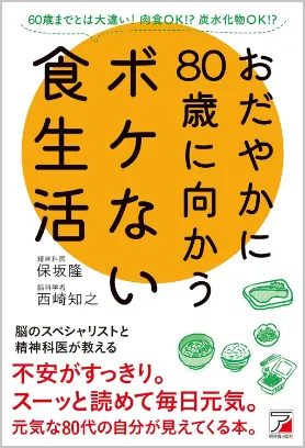 書籍「おだやかに80歳に向かうボケない食生活」