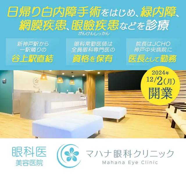 マハナ眼科クリニック 美容医療部門バナー画像